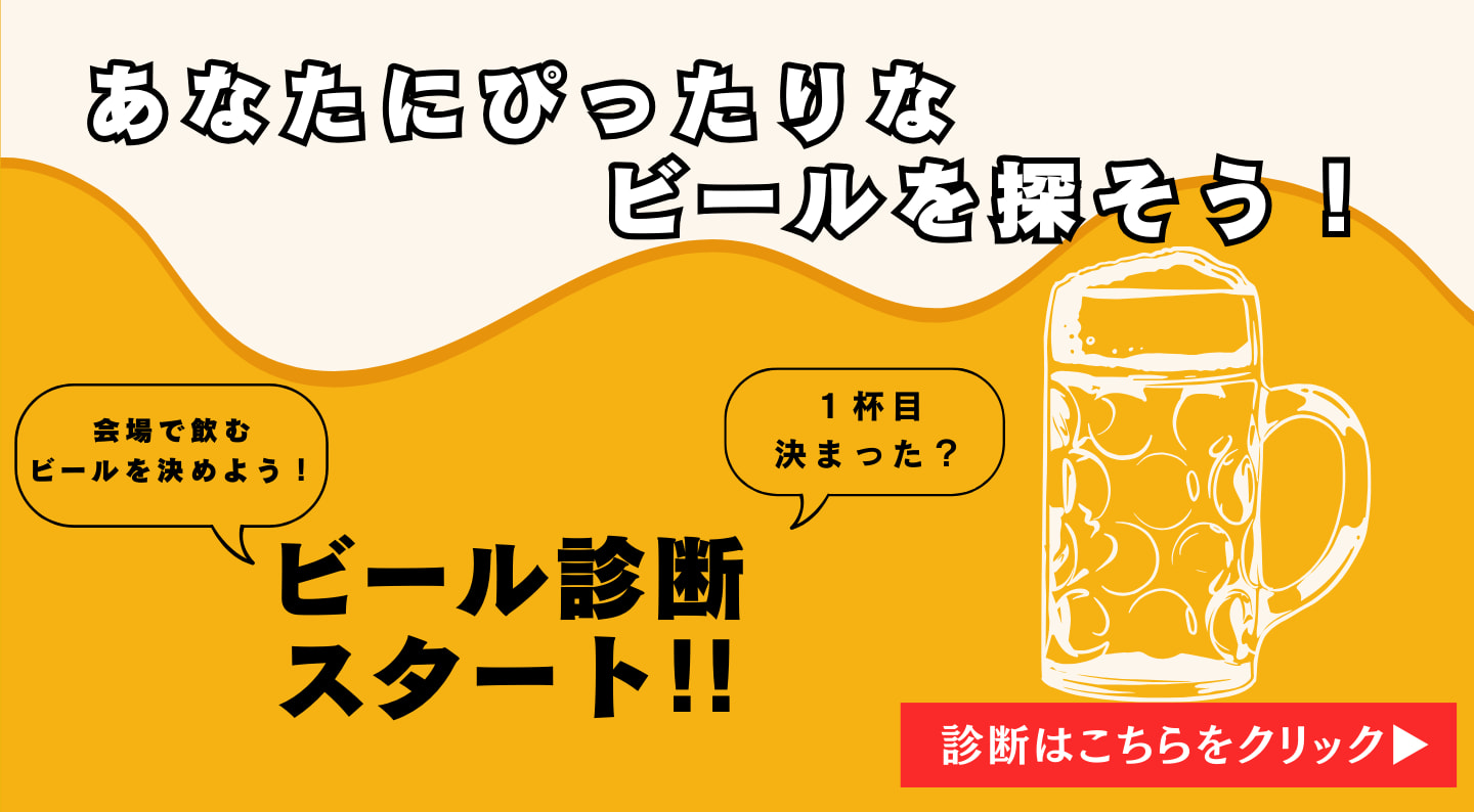 あなたにぴったりなビールを探そう！ビール診断