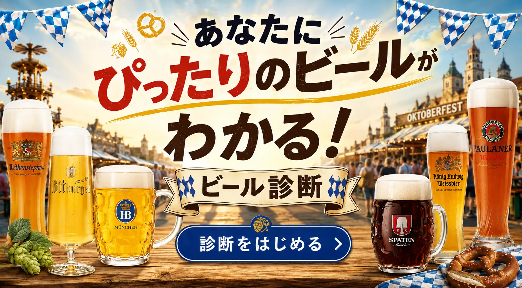 あなたにぴったりなビールがわかる！ビール診断