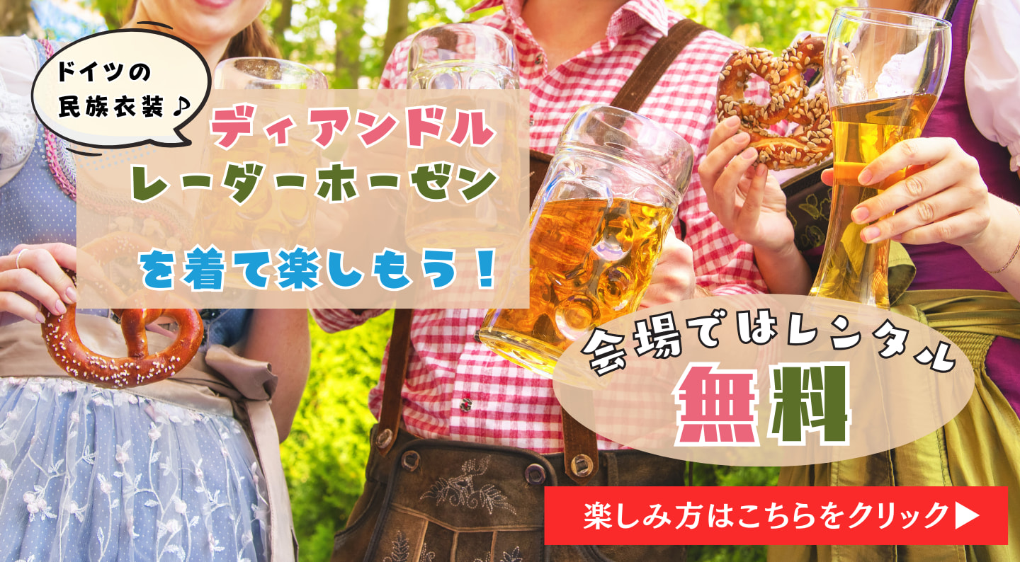 ドイツの民族衣装ディアンドル、レーダーホーゼンを着て楽しもう。会場ではレンタル無料。