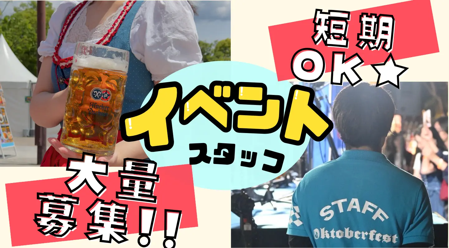 イベントスタッフ大量募集！短期OK