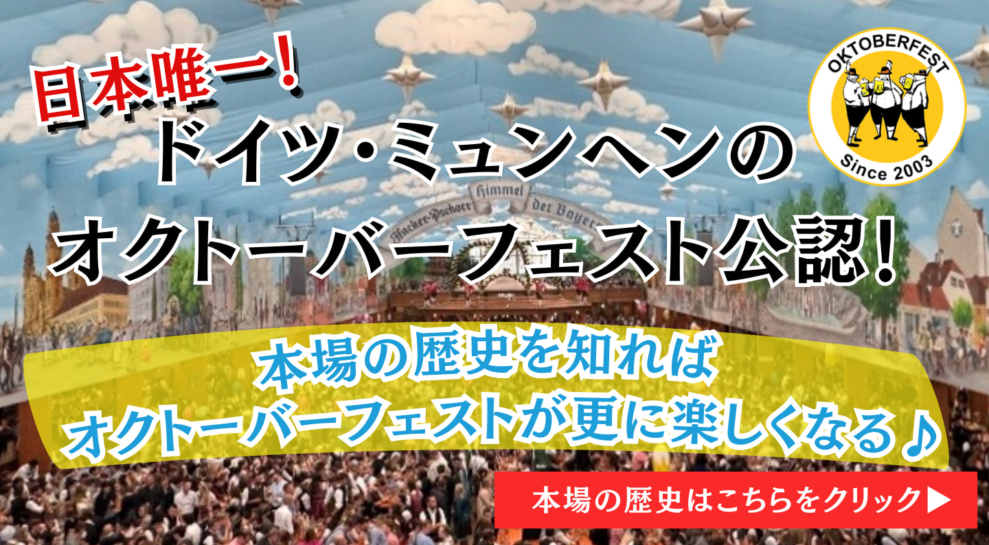 日本唯一ドイツミュンヘンのオクトーバーフェスト公認！本場の歴史はこちら