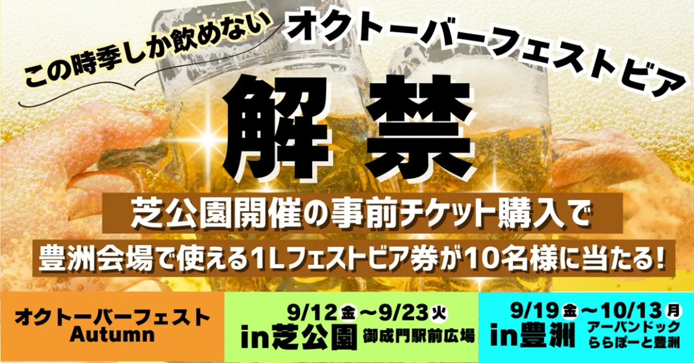オクトーバーフェストビア解禁 芝公園開催の事前チケット購入で豊洲会場で使える1Lのフェストビア券が10名様に当たる！