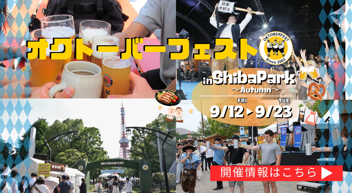 オクトーバーフェスト2025 in 芝公園 9月12日（金）から9月23日（火・祝）まで。