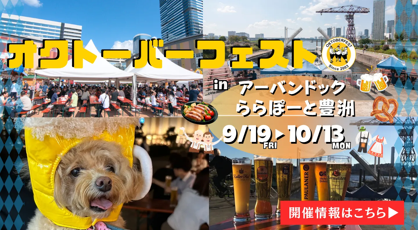 オクトーバーフェスト2025 in アーバンドック ららぽーと豊洲 9月19日（金）から10月13日（月・祝）まで。