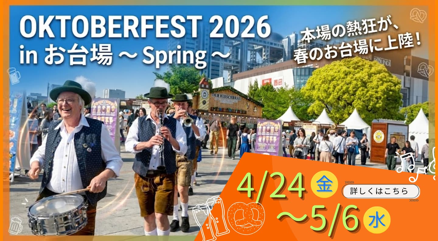 オクトーバーフェスト2026 in お台場 4月24日（金）から5月6日（水）まで。