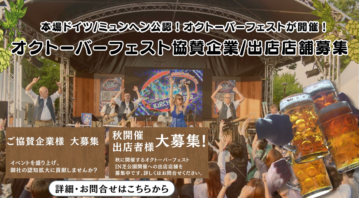 オクトーバーフェスト協賛企業/出店店舗募集