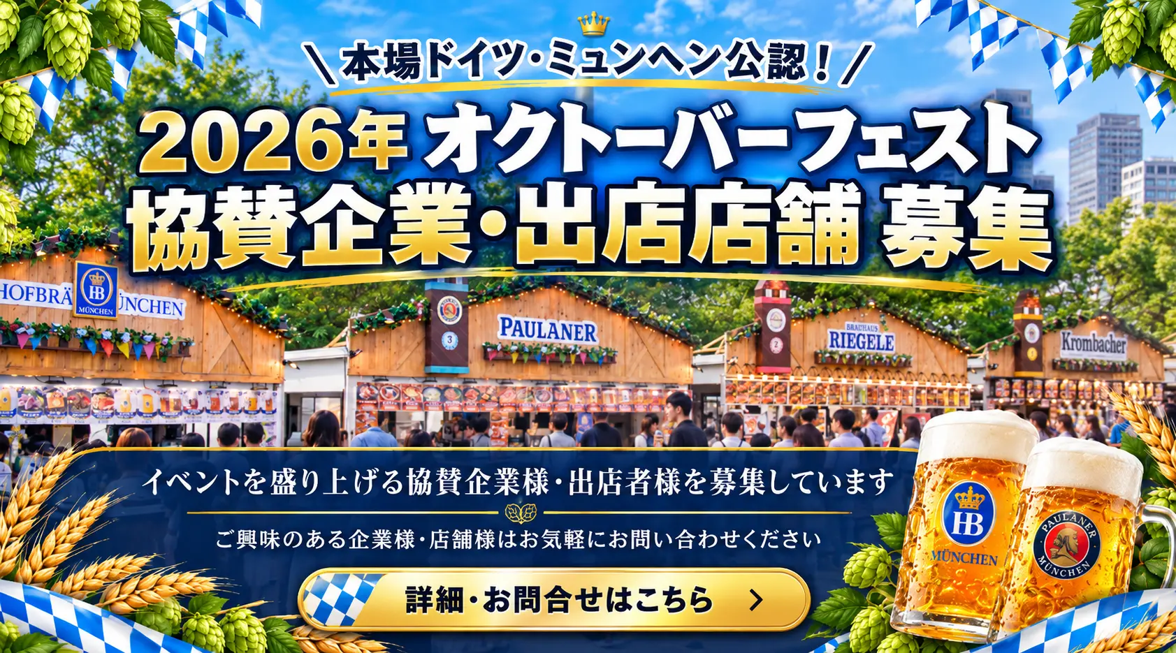 オクトーバーフェスト協賛企業/出店店舗募集