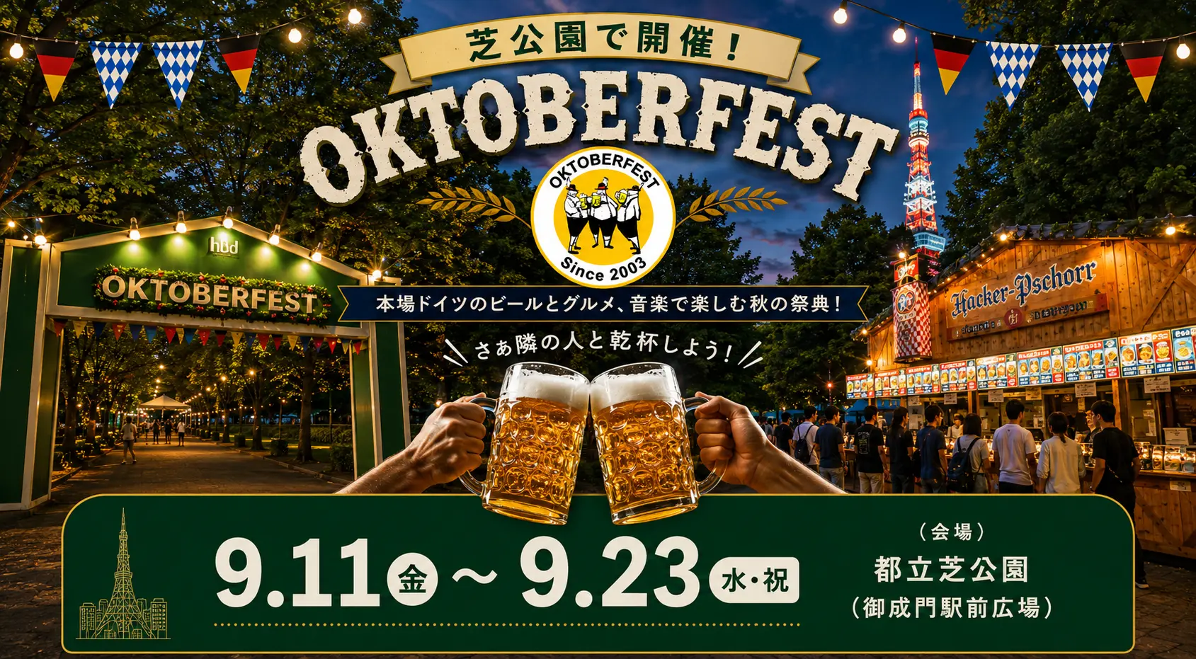 芝公園で開催！オクトーバーフェスト 9月11日（金）〜9月23日（水・祝）都立芝公園