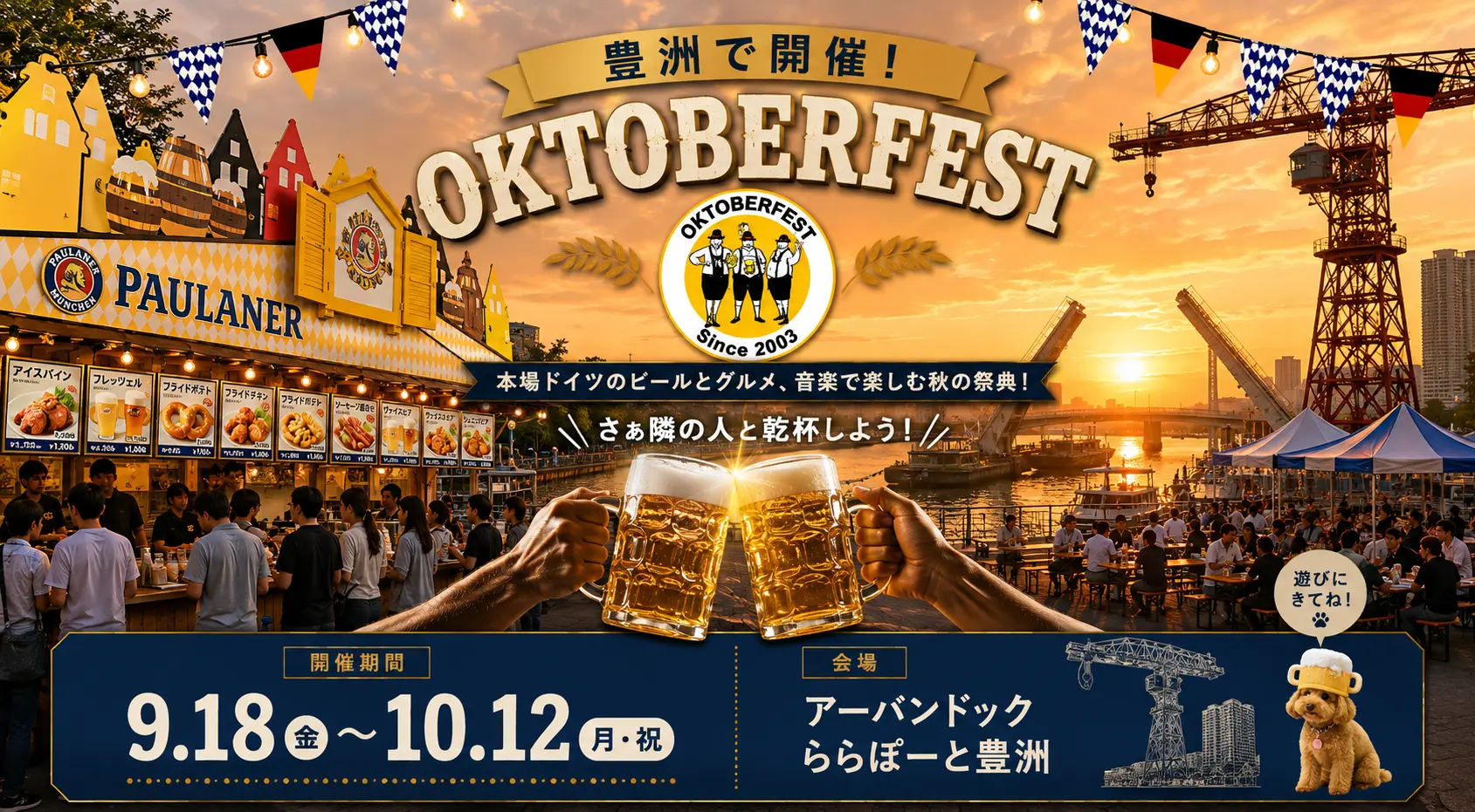 豊洲で開催！オクトーバーフェスト 9月18日（金）〜10月12日（月・祝）アーバンドックららぽーと豊洲
