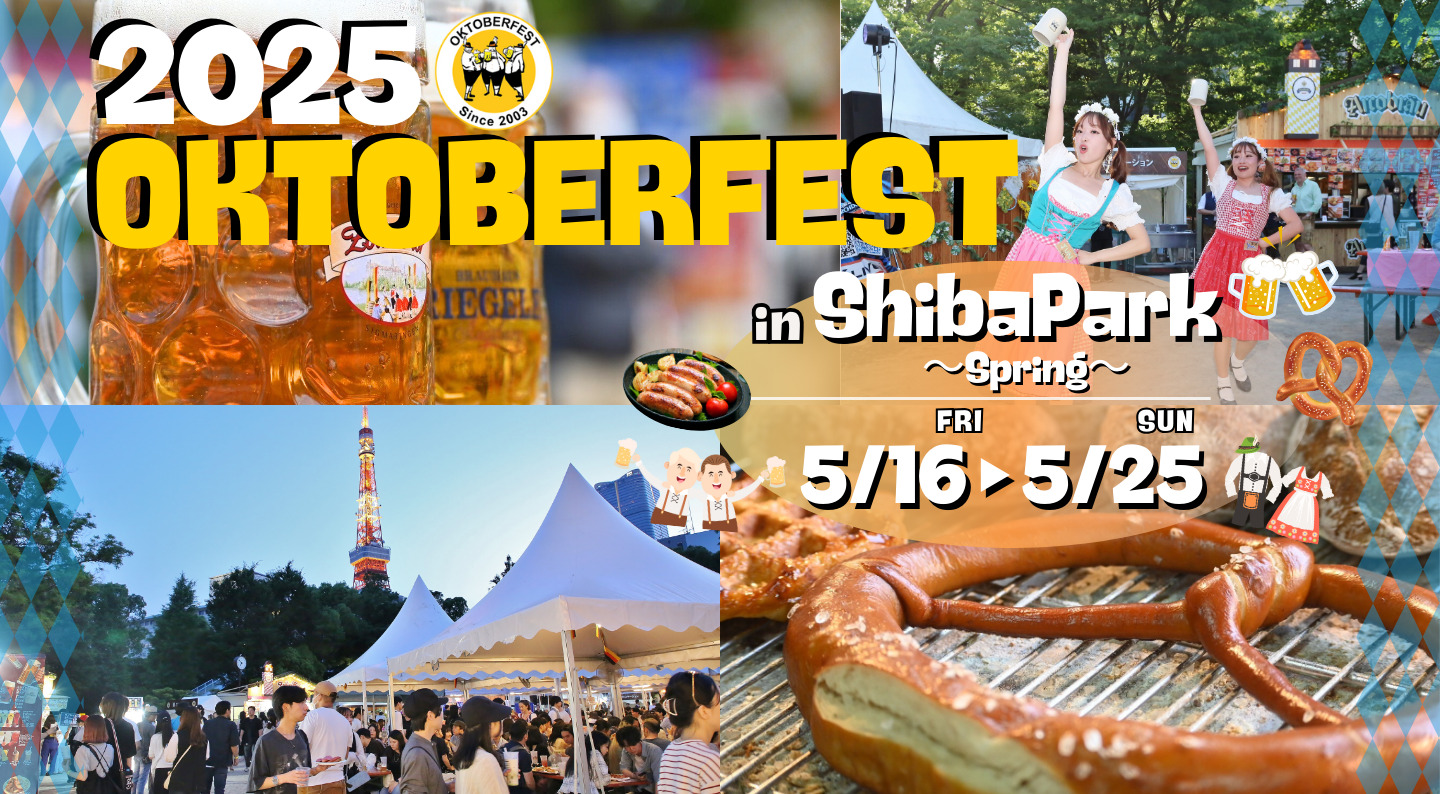 オクトーバーフェスト2025 in 芝公園 5月16日（金）から5月25日（日）まで。