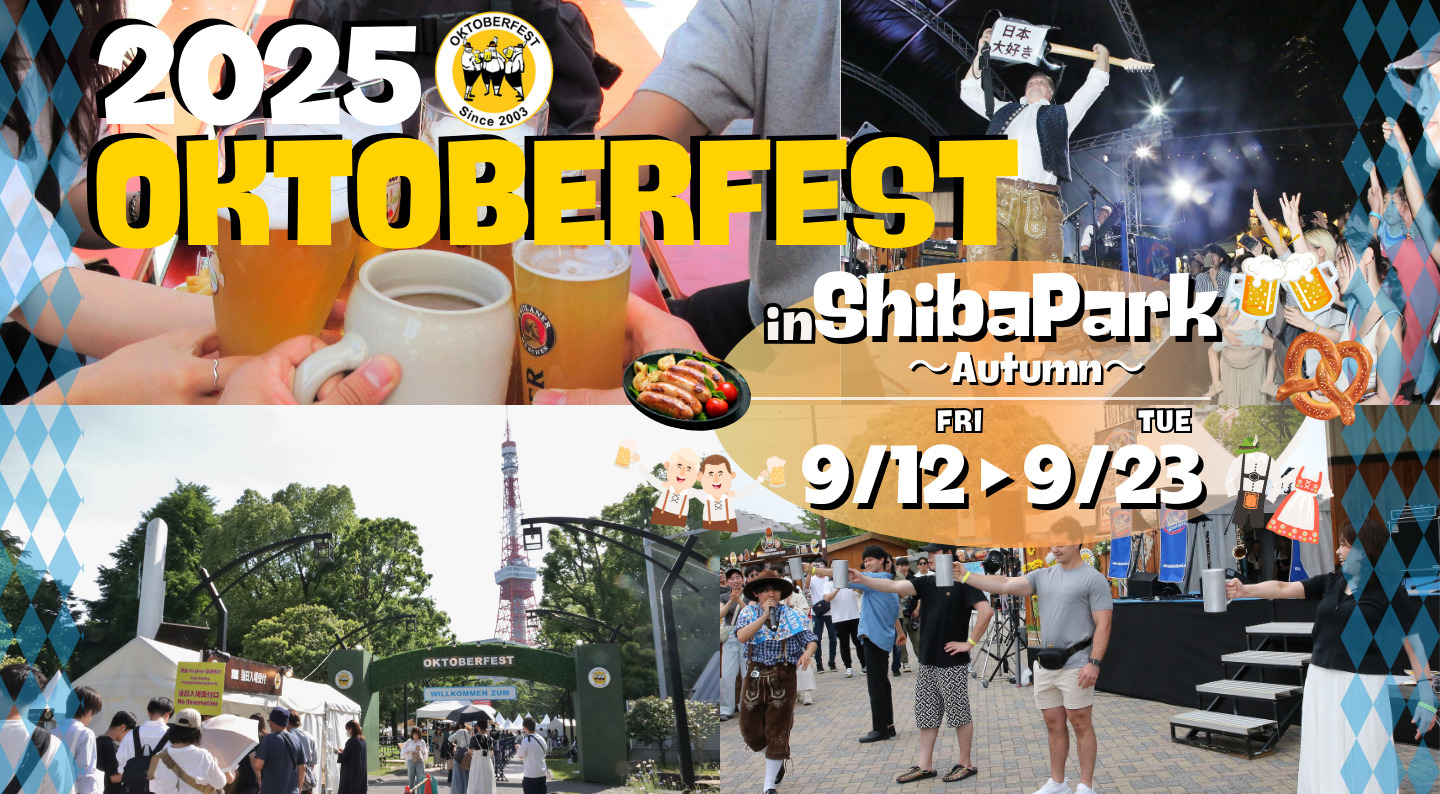 オクトーバーフェスト2025 in 芝公園 9月12日（金）から9月23日（火・祝）まで。