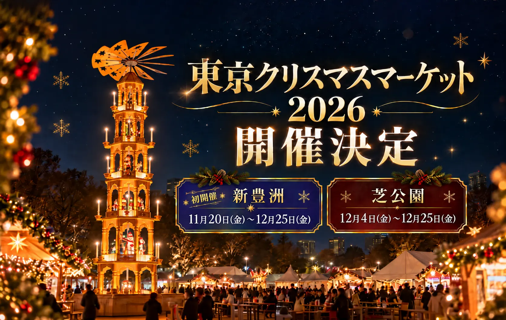 東京クリスマスマーケット2026開催決定 新豊洲：11/20(金)〜12/25(金)｜芝公園：12/4(金)〜12/25(金)