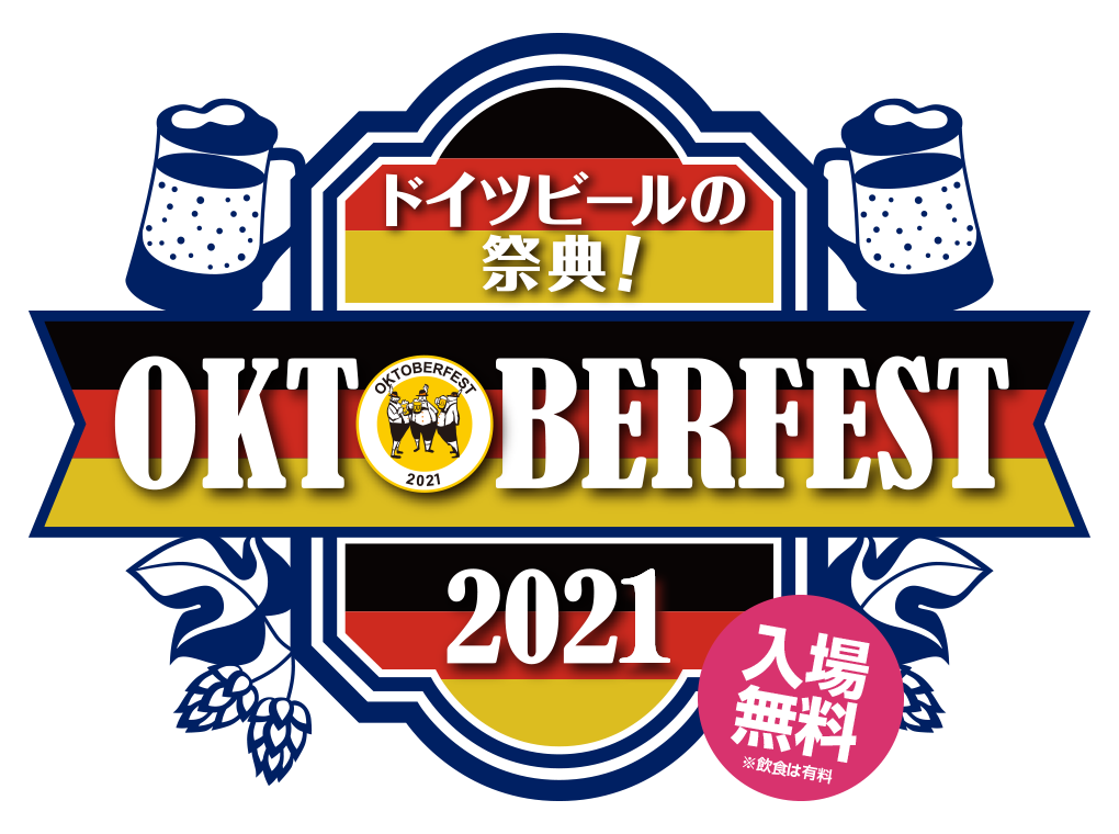 ビールの祭典！OKTOBERFEST 2021 入場無料！※飲食は有料