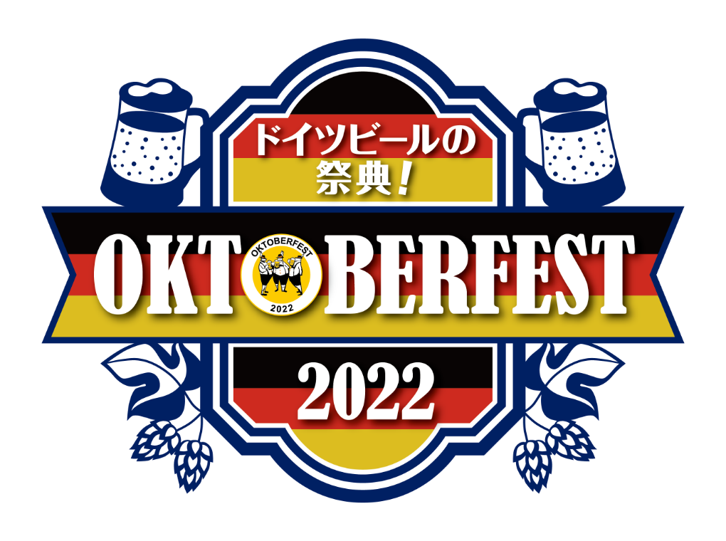 ビールの祭典！OKTOBERFEST 2022 入場無料！※飲食は有料