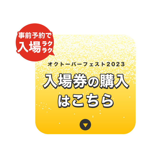 オクトーバーフェスト2023 入場券の購入はこちらから