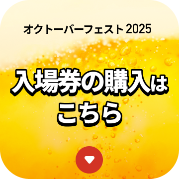 オクトーバーフェスト2025入場券の購入はこちら