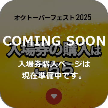 オクトーバーフェスト2025入場券の購入はこちら