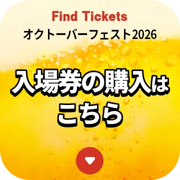 オクトーバーフェスト2026入場券の購入はこちら