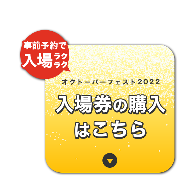 オクトーバーフェスト2022 入場券の購入はこちらから