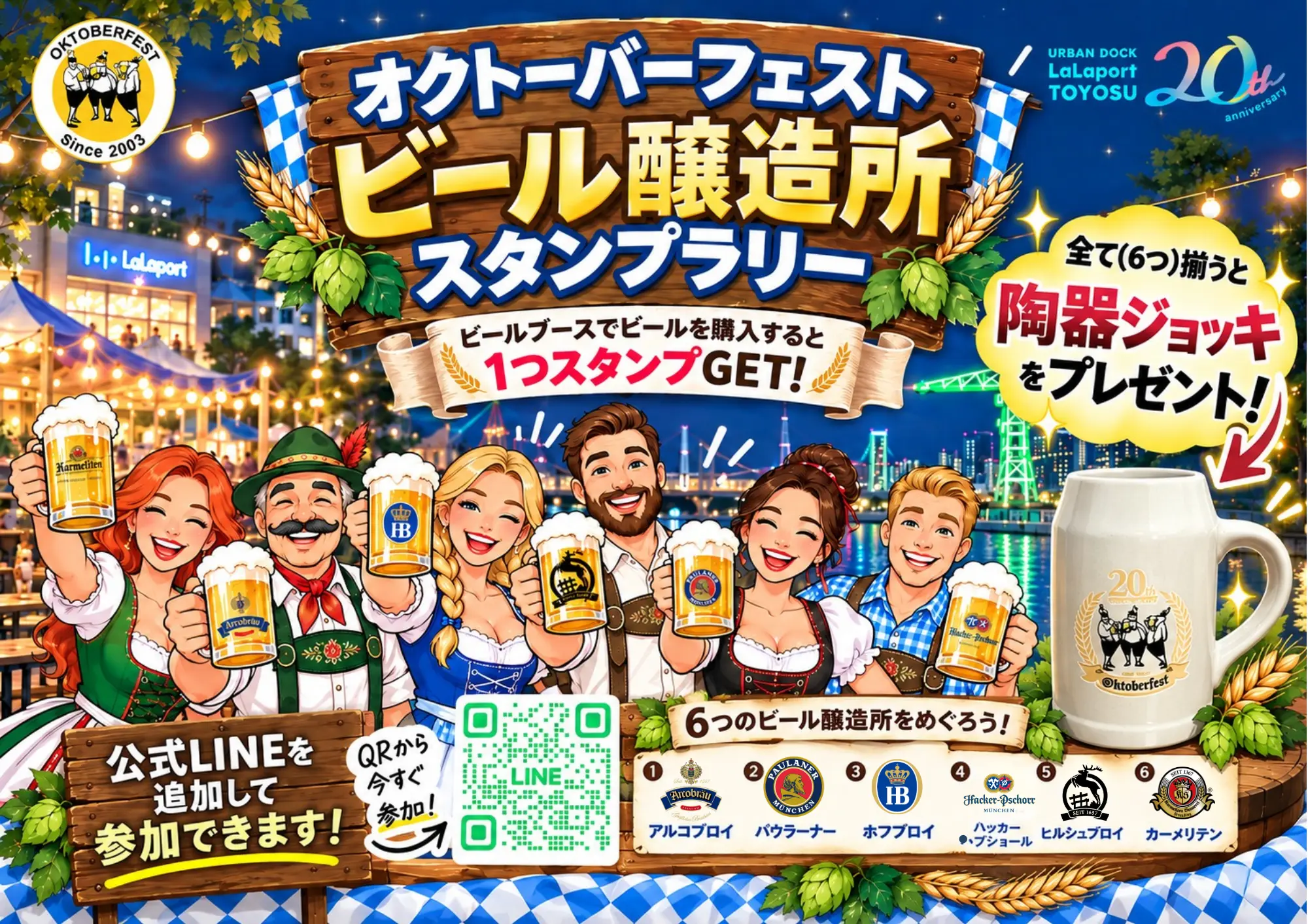 LINEで参加！オクフェススタンプラリー開催