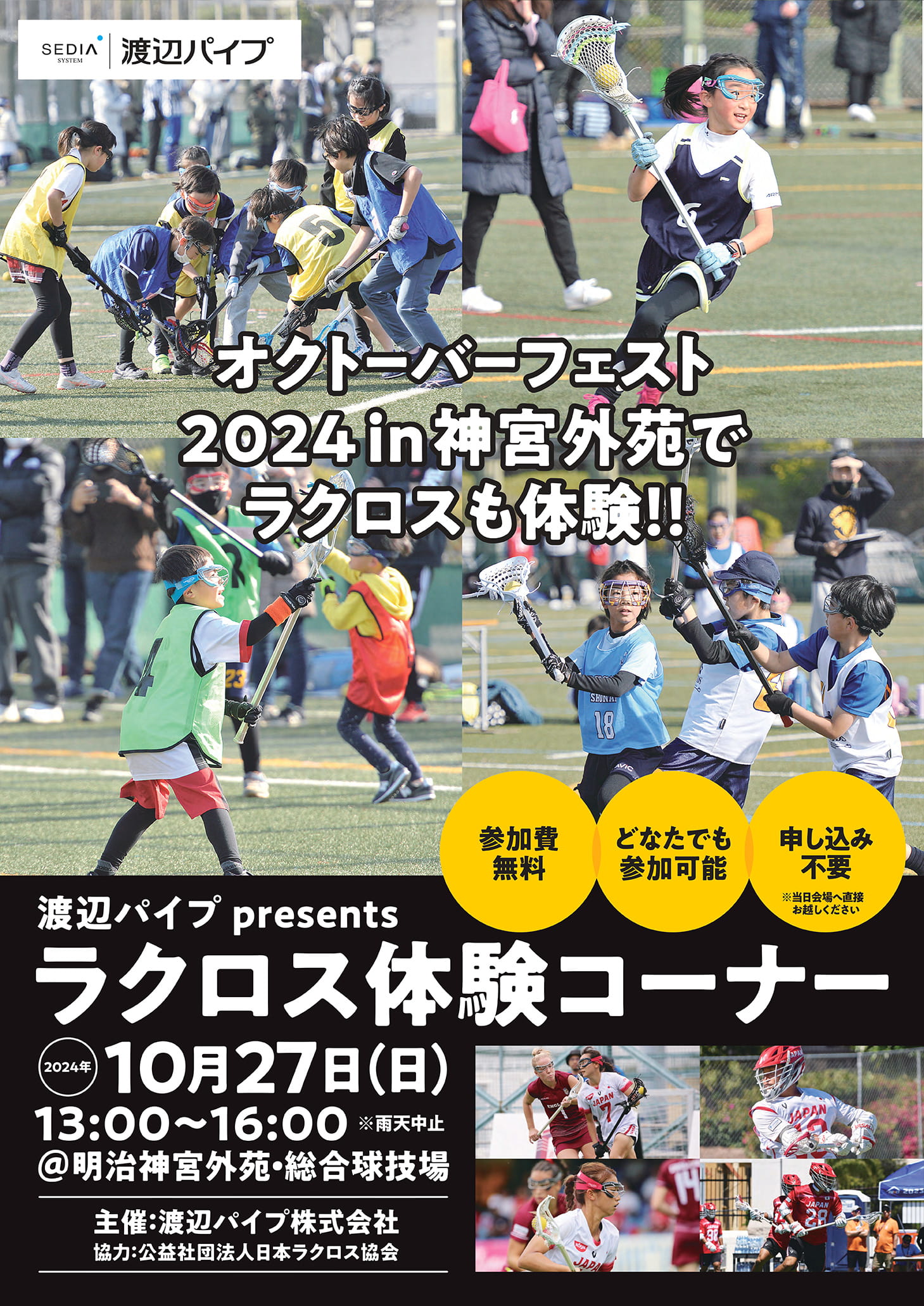 渡辺パイプpresentsラクロス体験コーナー。2024年10月27日（日曜）13:00から16:00明治神宮外苑総合球技場にて開催。雨天中止。参加費無料。どなたでも参加可能。申し込み不要。※当日会場へ直接お越しください。 主催は渡辺パイプ株式会社。協力は公益社団法人日本ラクロス協会。