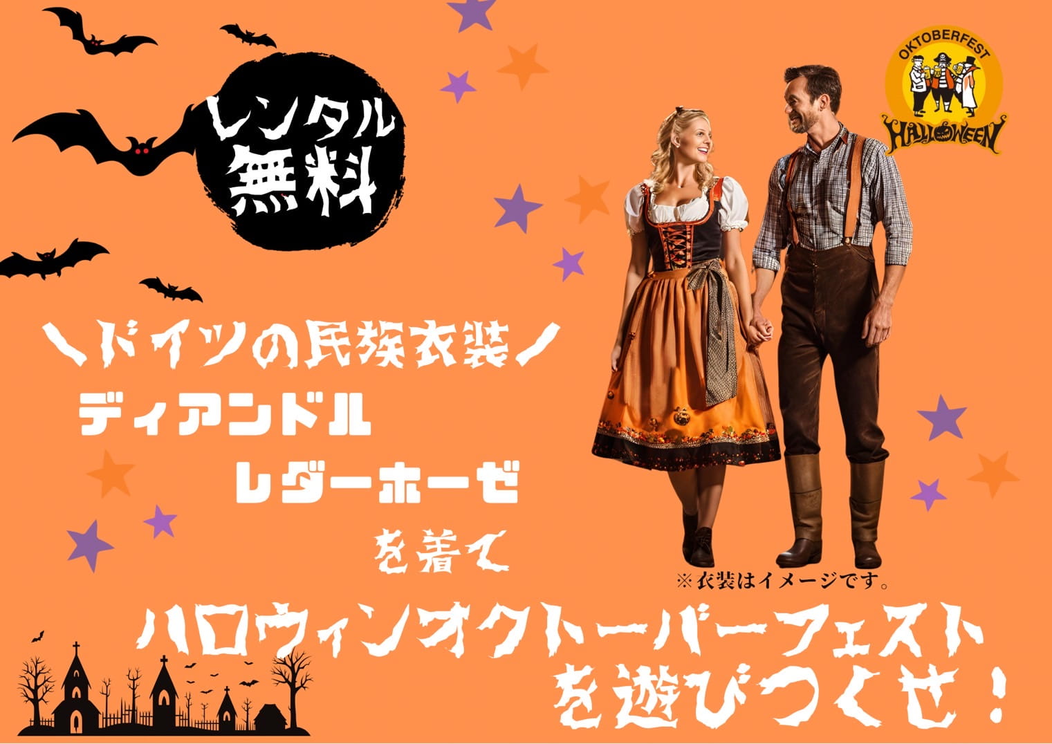 ドイツの民族衣装ディアンドルとレダーホーゼがレンタル無料！ハロウィンオクトーバーフェスト！