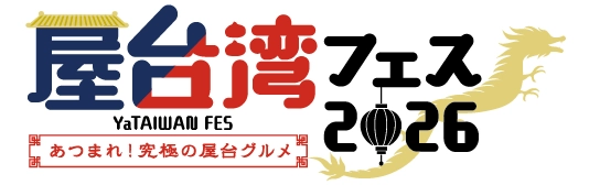 屋台湾フェス2026～あつまれ！究極の屋台グルメ～