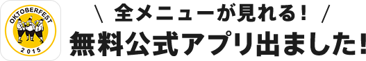 全メニューが見れる！無料公式アプリ出ました!