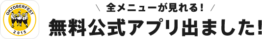 全メニューが見れる！無料公式アプリ出ました!