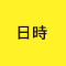 日時